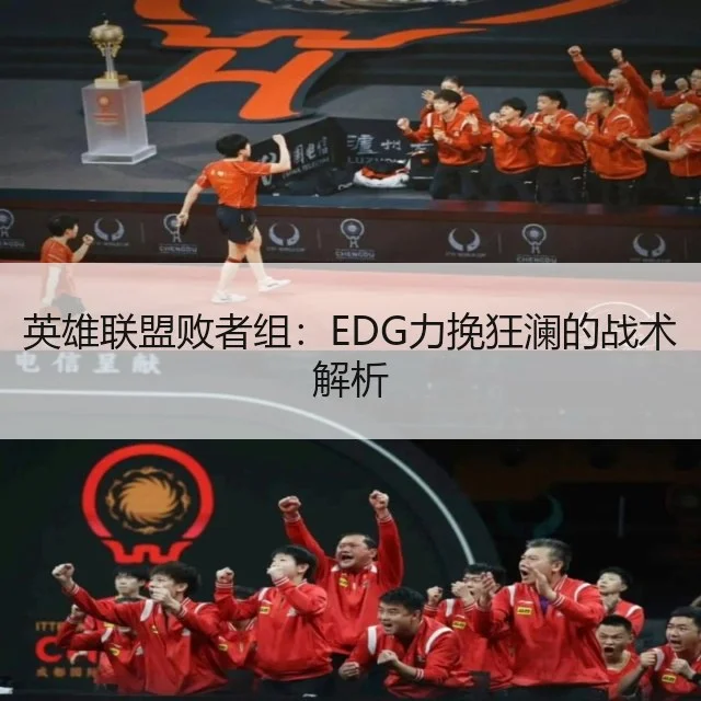 英雄联盟败者组：EDG力挽狂澜的战术解析 - WorldCupChina