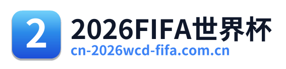 2026FIFA世界杯